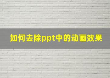 如何去除ppt中的动画效果