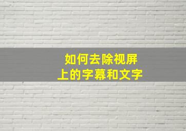 如何去除视屏上的字幕和文字