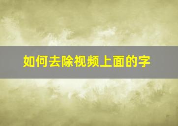 如何去除视频上面的字