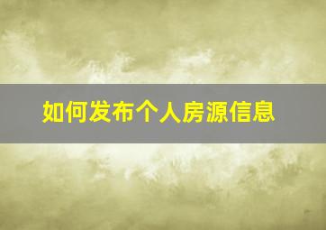 如何发布个人房源信息