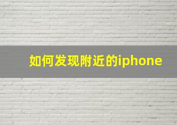 如何发现附近的iphone