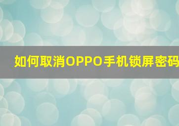 如何取消OPPO手机锁屏密码