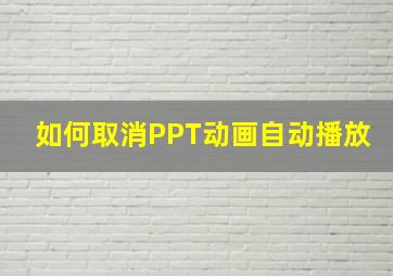 如何取消PPT动画自动播放