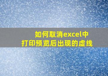 如何取消excel中打印预览后出现的虚线