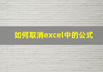 如何取消excel中的公式