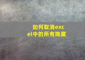 如何取消excel中的所有隐藏