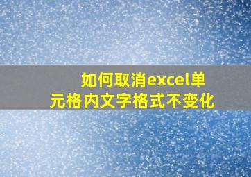 如何取消excel单元格内文字格式不变化