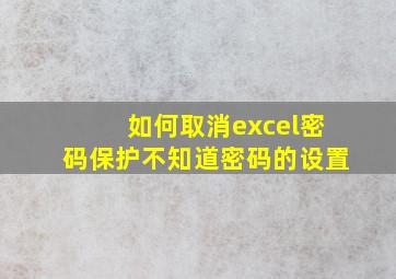 如何取消excel密码保护不知道密码的设置