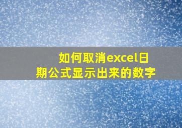 如何取消excel日期公式显示出来的数字