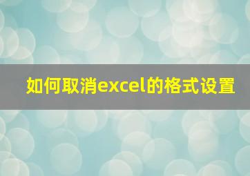 如何取消excel的格式设置