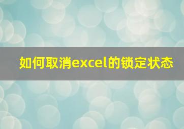 如何取消excel的锁定状态