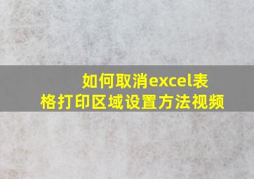 如何取消excel表格打印区域设置方法视频