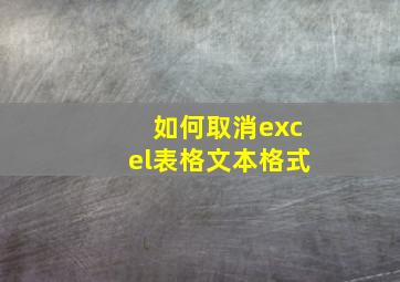 如何取消excel表格文本格式