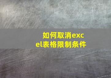 如何取消excel表格限制条件