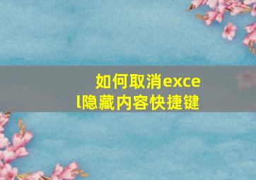 如何取消excel隐藏内容快捷键