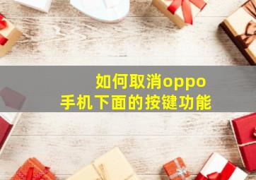 如何取消oppo手机下面的按键功能