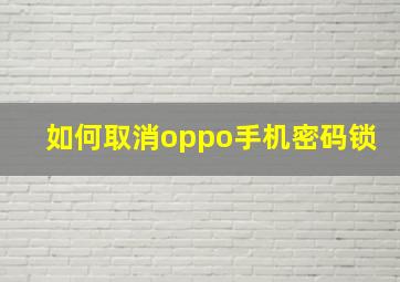 如何取消oppo手机密码锁