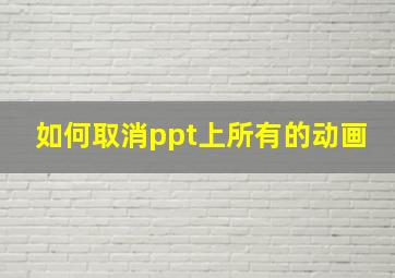 如何取消ppt上所有的动画