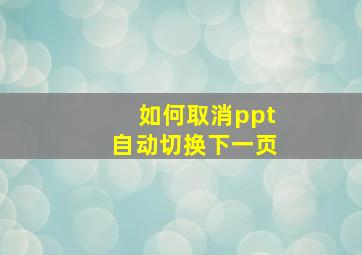 如何取消ppt自动切换下一页