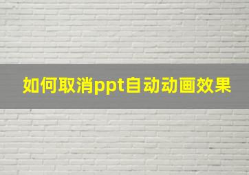 如何取消ppt自动动画效果