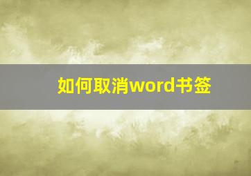 如何取消word书签