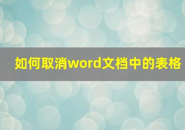 如何取消word文档中的表格