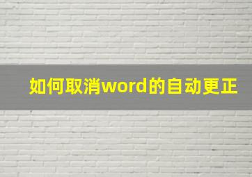 如何取消word的自动更正