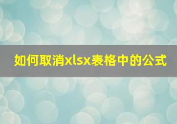 如何取消xlsx表格中的公式