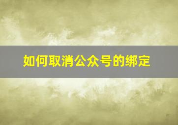 如何取消公众号的绑定