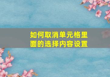 如何取消单元格里面的选择内容设置