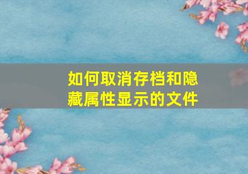 如何取消存档和隐藏属性显示的文件