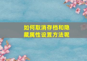 如何取消存档和隐藏属性设置方法呢