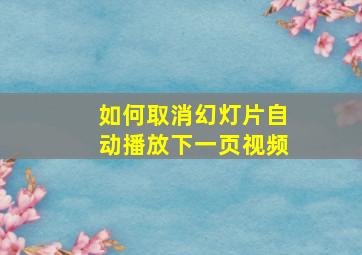 如何取消幻灯片自动播放下一页视频