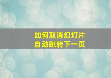 如何取消幻灯片自动跳转下一页