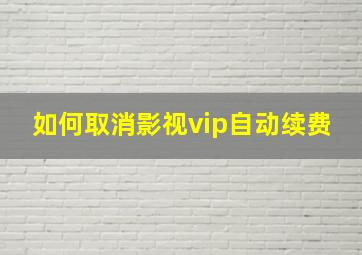 如何取消影视vip自动续费