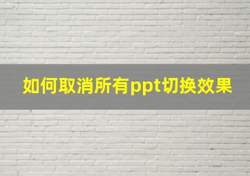 如何取消所有ppt切换效果