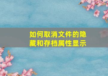 如何取消文件的隐藏和存档属性显示