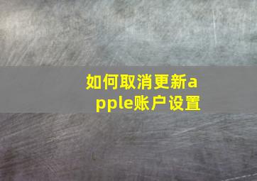 如何取消更新apple账户设置