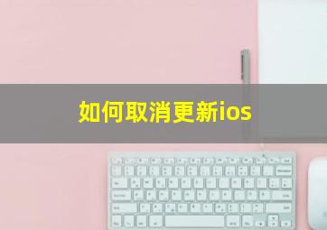 如何取消更新ios