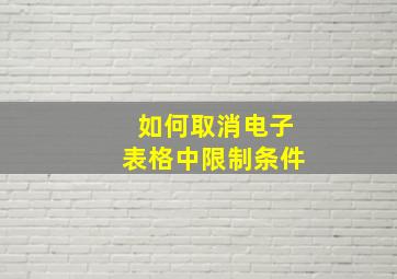 如何取消电子表格中限制条件