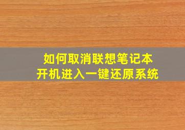 如何取消联想笔记本开机进入一键还原系统