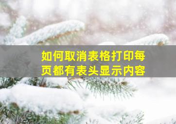 如何取消表格打印每页都有表头显示内容