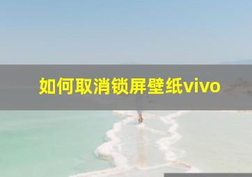 如何取消锁屏壁纸vivo