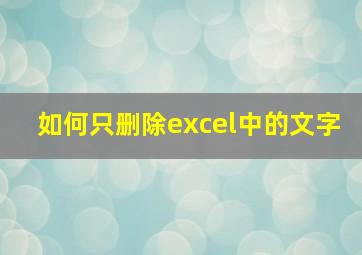 如何只删除excel中的文字