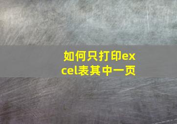 如何只打印excel表其中一页