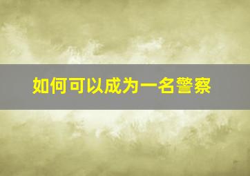 如何可以成为一名警察