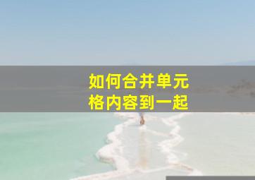 如何合并单元格内容到一起