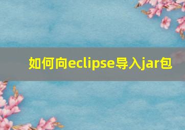 如何向eclipse导入jar包