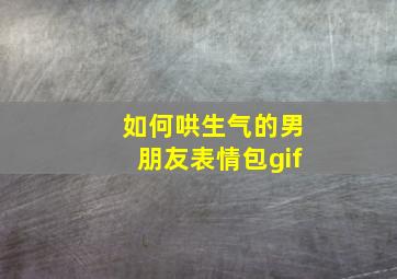 如何哄生气的男朋友表情包gif