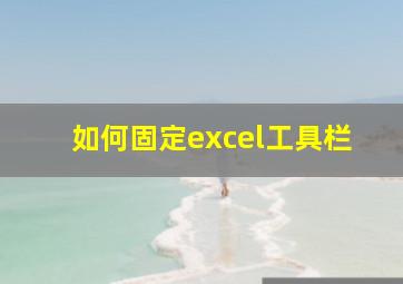 如何固定excel工具栏